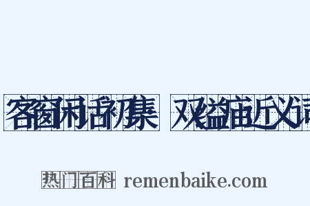 客窗闲话初集·双缢庙近义词是什么意思的图片